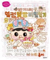 반지의 얼렁뚱땅 비밀일기 8